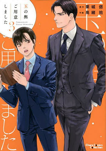 著者高緒拾(画) 栗城偲(原作)出版社徳間書店発売日2022年07月ISBN9784199609114キーワードマンガ 漫画 まんが BL たまのこしごよういしました3きやらこみつくす528 タマノコシゴヨウイシマシタ3キヤラコミツクス528 たかお ひろい タカオ ヒロイ BF45730E9784199609114内容紹介社内公募の秘書選抜に挑戦!! 青依の運命が大きく動き出す——印南の経営する会社の工場で働き始め、社会人となった青依。同僚にも恵まれ、充実した日々を送っていた。そんなある日、本社で秘書課の社内公募が実施されることに。もし秘書になれたら、印南さんの役に立てるかも——青依がダメ元で応募してみると、まさかの一次選考通過!?「恋人だからって贔屓はしないから安心しろ、応援してる」印南に背中を押されながら、いよいよ二次選考の試験が始まって!?※本データはこの商品が発売された時点の情報です。