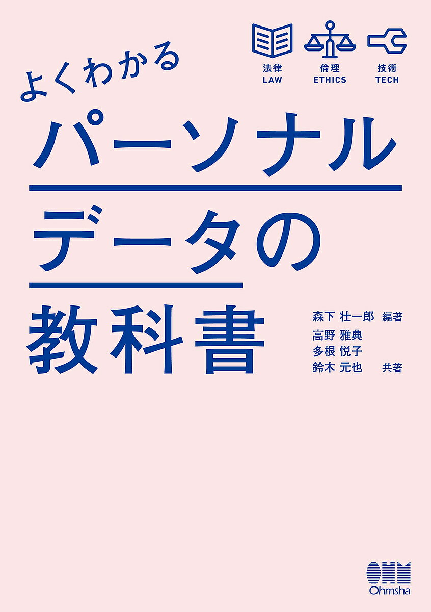 よくわかるパーソナルデータの教科書／森下壮一郎／高野雅典／多根悦子