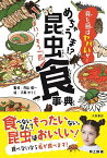 めちゃうま!?昆虫食事典 見た目はヤバいが… うまい!もう一匹／内山昭一／大串ゆうじ【1000円以上送料無料】