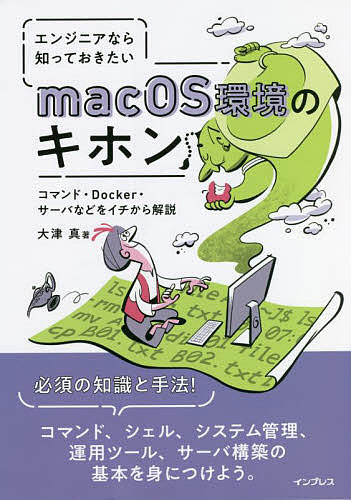 エンジニアなら知っておきたいmacOS環境のキホン コマンド・Docker・サーバなどをイチから解説／大津真【1000円以上送料無料】