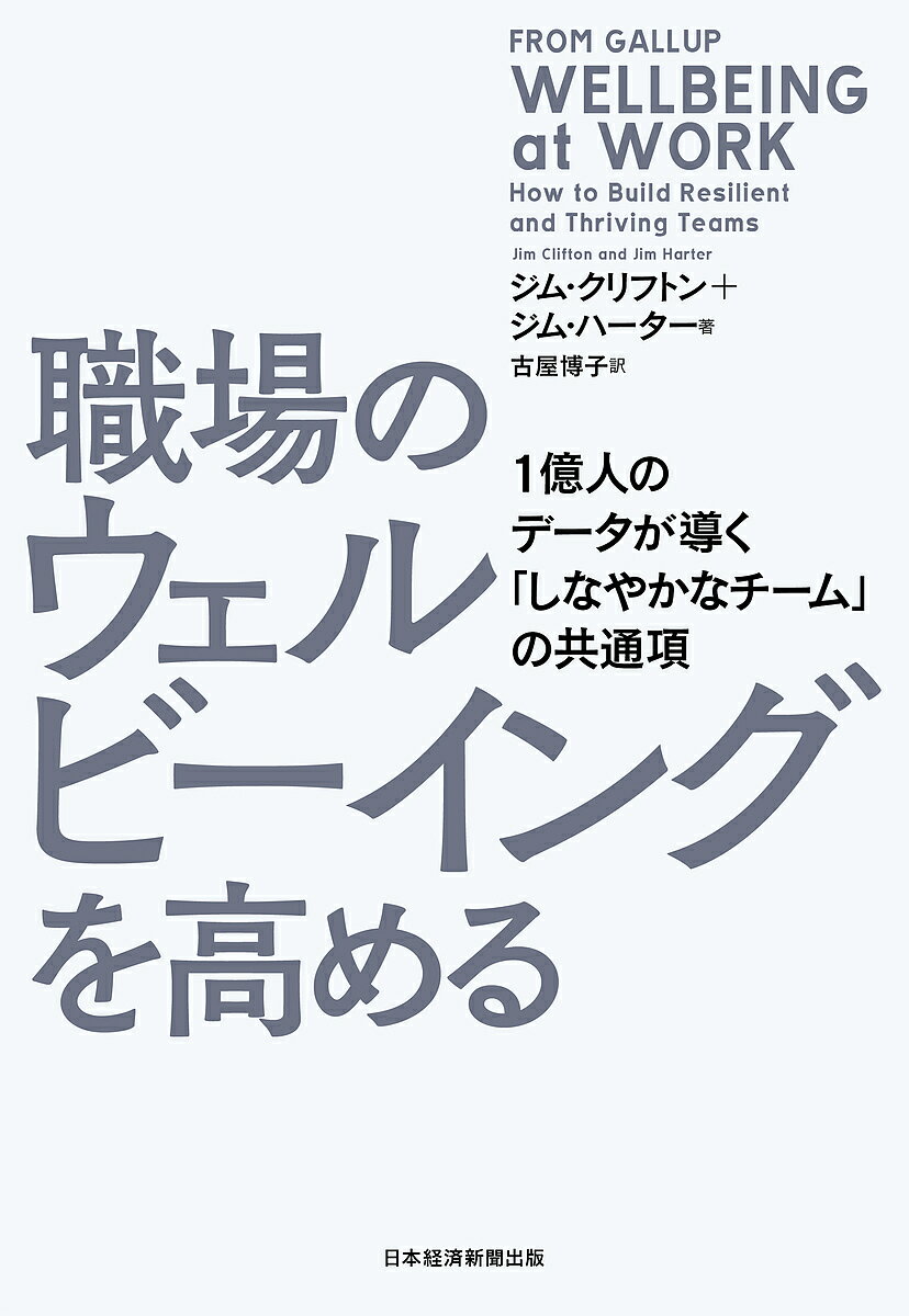 職場のウェルビーイングを高める 1億人のデータが導く「しなやかなチーム」の共通項／ジム・クリフトン／ジム・ハーター／古屋博子【1000円以上送料無料】