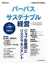 パーパス×サステナブル経営 不確実な時代の羅針盤/マーサージャパン/マーシュジャパン/日本経済新聞出版【1000円以上送料無料】