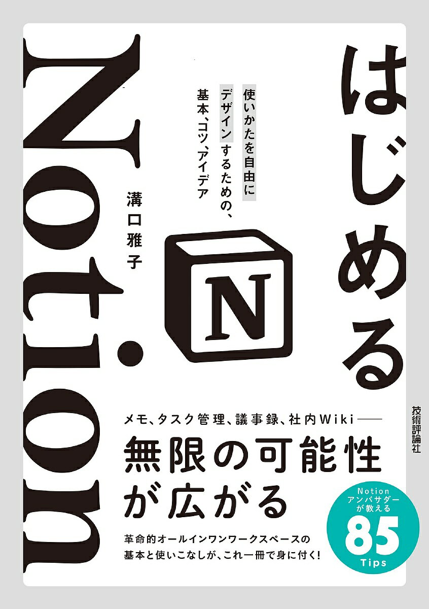 【送料無料】はじめるNotion 使いかたを自由にデザインするための、基本、コツ、アイデア／溝口雅子