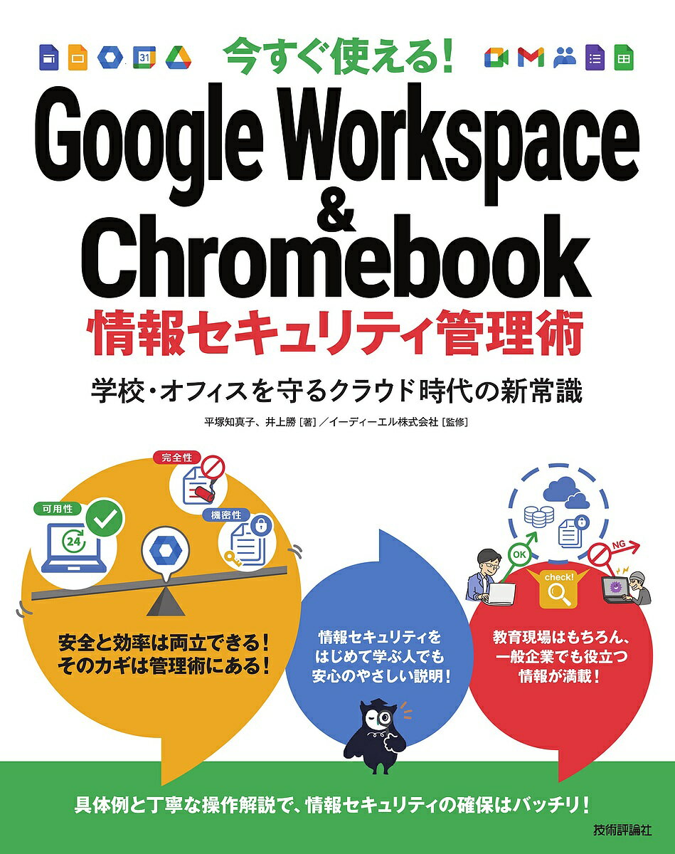 著者平塚知真子(著) 井上勝(著) イーディーエル株式会社(監修)出版社技術評論社発売日2022年08月ISBN9784297129187ページ数255Pキーワードいますぐつかえるぐーぐるわーくすぺーすあんどくろー イマスグツカエルグーグルワークスペースアンドクロー ひらつか ちまこ いのうえ ま ヒラツカ チマコ イノウエ マ9784297129187内容紹介2021年度は「GIGA スクール元年」と称され、すでに全国の小中学校では高速 Wi-Fi と1人1台端末による新しい学びがスタートしました。近い将来には、クラウドツールを文房具のように使いこなす卒業生たちが、毎年約100万人、社会へ巣立つことになります。 Google が開発する ChromeOS を搭載したクラウド端末 Chromebook を採用した学校は4割を超え、Microsoft Word や Excel と同様の機能を持つ Google のオフィスツール Google Workspace を使い始めた学校は6割を超えました。今や教育現場だけでなく、ビジネスの現場においても、クラウドを活用し、生産性を向上させることが求められています。しかし、目には見えない「情報資産」をどう扱い、どう守ればいいのか、戸惑う声が大きく、情報漏洩などのセキュリティ事故を恐れるあまり、機密性を重視しすぎて利便性が犠牲となっているケースも多く見られます。そこで、本書はすでに Google Workspace や Chromebook を導入された教育機関を念頭に置きつつ、機密性と利便性を両立させることができるクラウドツールを検討されている企業や各種組織の情報管理者の方々に向け、 Google の提供するセキュリティ対策と利用者であるユーザーが実施するセキュリティ対策について、丁寧な解説を試みました。クラウド利用を前提に設計された Google Workspace と Chromebook なら、複数のセキュリティを施してサイバー攻撃の脅威から情報を守るだけでなく、ヒューマンエラーを効率よく防ぐことができます。本書は情報セキュリティのいろはを解説するところからはじまり、推奨される設定を具体的な手順とともに解説しており、Google Workspace と Chromebook の管理が初めてという方の不安を払拭してくれます。まずは、本書に書かれている通りの設定からスタートしてみましょう。組織の実態に合わせ、運用しながら設定をカスタマイズしていくことにより、生産性や利便性をさらに上げることができます。教育現場の方々は、姉妹本である『今すぐ使える! Google for Education〜授業・校務で使える活用のコツと実践ガイド』とあわせて読むのもおすすめです。※本データはこの商品が発売された時点の情報です。目次序章 知っておきたい情報セキュリティの基本/第1章 Googleが実施する情報セキュリティとは/第2章 Google Workspaceの管理コンソールの初期設定/第3章 企業などの組織で実施する情報セキュリティ/第4章 教育機関で実施する情報セキュリティ/第5章 セキュリティをより高めるための対策と設定/付録 各種推奨ポリシー一覧
