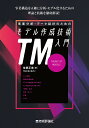 事業分析・データ設計のためのモデル作成技術入門 TM THEORY OF MODELS/佐藤正美【1000円以上送料無料】