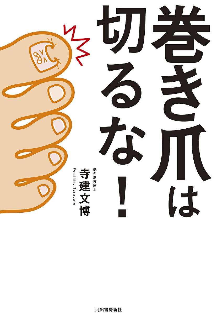 巻き爪は切るな!／寺建文博【1000円以上送料無料】