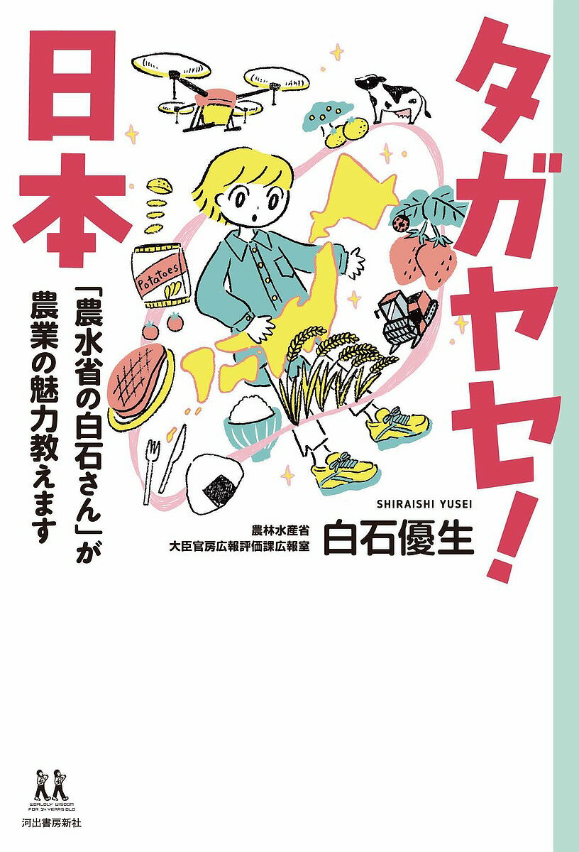 タガヤセ!日本 「農水省の白石さん」が農業の魅力教えます／白石優生／関和之【1000円以上送料無料】