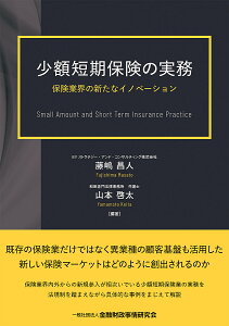 少額短期保険の実務 保険業界の新たなイノベーション/藤嶋昌人/山本啓太【1000円以上送料無料】