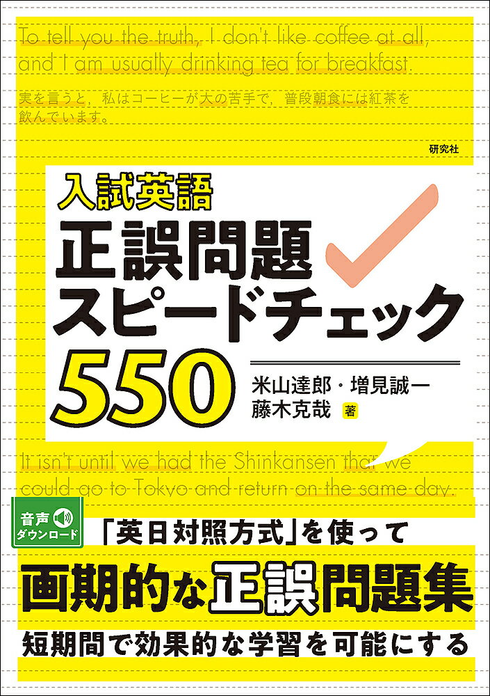 入試英語正誤問題スピードチェック550／米山達郎／増見誠一／藤木克哉【1000円以上送料無料】