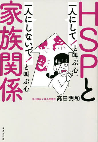 HSPと家族関係 一人にして!と叫ぶ心、一人にしないで!と叫ぶ心／高田明和【1000円以上送料無料】