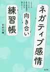 ネガティブ感情向き合い練習帳 イライラ、モヤモヤ、自己否定感がみるみる消えていく／吉武大輔【1000円以上送料無料】