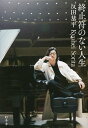 終止符のない人生/反田恭平【1000円以上送料無料】