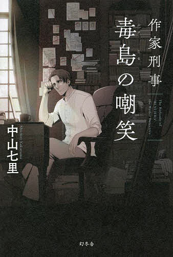 著者中山七里(著)出版社幻冬舎発売日2022年07月ISBN9784344039872ページ数317Pキーワードさつかけいじぶすじまのちようしよう サツカケイジブスジマノチヨウシヨウ なかやま しちり ナカヤマ シチリ9784344039872内容紹介最恐毒舌刑事VSテロリスト毒島真理は大量の連載を抱える人気ミステリ作家。しかしひとたび筆を置けば、警視庁随一の名刑事へと変貌する。冴えわたる舌鋒で、思想に毒された犯罪者に心理戦を仕掛ける！保守系の刊行物で有名な出版社に、何者かが火を放った。公安一課の淡海奨務は、左翼集団の犯行とみて捜査を開始する。そこで出会ったのは同じく事件を追う作家兼業の名物刑事・毒島真理。虫も殺さぬような風貌とは裏腹に、毒島は容赦ない口撃で犯人を徹底的に追い詰める。淡海はその姿にたじろぎつつも、行動を共にすることに。間もなくネットに公開された「急進革マル派」を名乗る過激派の声明。果たして事件は大量殺人の予兆なのか？ どんでん返しの帝王がおくるノンストップミステリ！※本データはこの商品が発売された時点の情報です。