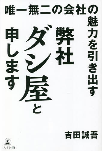 Entrepreneurship - 【送料無料】唯一無二の会社の魅力を引き出す弊社ダシ屋と申します／吉田誠吾