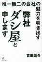 唯一無二の会社の魅力を引き出す弊社ダシ屋と申します／吉田誠吾【1000円以上送料無料】