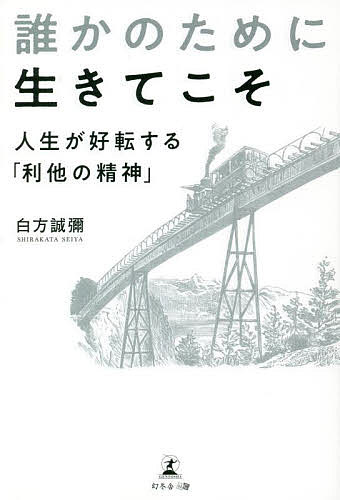 【送料無料】誰かのために生きてこそ 人生が好転する「利他の精神」／白方誠彌