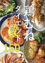 鶏むねダイエット最強たんぱく質レシピ150/エダジュン/レシピ【1000円以上送料無料】