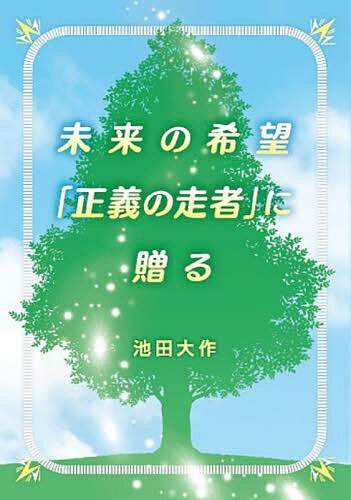 【送料無料】未来の希望「正義の走者」に贈る／池田大作