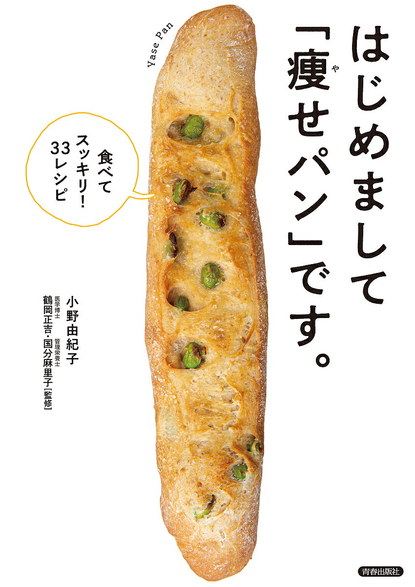 はじめまして「痩せパン」です。 食べてスッキリ!33レシピ／小野由紀子／鶴岡正吉／国分麻里子／レシピ【1000円以上送料無料】