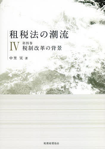 樂天商城 - 【送料無料】租税法の潮流 第4巻／中里実