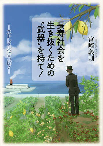 著者宮崎義則(著)出版社風詠社発売日2022年07月ISBN9784434305085ページ数206Pキーワードちようじゆしやかいおいきぬくためのぶき チヨウジユシヤカイオイキヌクタメノブキ みやざき よしのり ミヤザキ ヨシノリ9784434305085内容紹介「病は気から」という言葉は昔からよく耳にする。これは病気の本質をうまく言い当てており、この「気」を意味する生体変化を明らかにして、解消させることができれば「病気の予防」に繋がる。「気」を改善させることは、まさにヘルスケアを意味する。ヘルスケアとは、健康の維持や増進のための行為や健康管理のこと。その目的は生理的活動の改善で、生理的状態には各疾患によって、幾つかの特徴があり、どの程度類似しているかを割合、またはポイントで示した15事例を提示。さらに重要なのは食材と適切な健康法の組み合わせ。AIによるヘルスケアの種類と食材の合理的な選択についても述べた。現代の長寿社会を生き抜くためには「武器」が必要。本書は、個々の人々の健康長寿のための工夫にとって、多くのヒントを含んでおり、高齢社会における力強い「武器」の一つになると思われる。長寿の大敵であるストレスと決別する方法を提言したヘルスケア指南書！※本データはこの商品が発売された時点の情報です。目次第1部 検査（ヘルスケアのための検査/自律神経と個人評価因子（心拍数、眼圧）の関係）/第2部 診断（自律神経機能の相対的評価/疾患を想定した発症リスク ほか）/第3部 治療（ヘルスケア治療の概念/ヘルスケア概略 ほか）/第4部 事例集（自律神経生理的機能年齢の評価/事例集）
