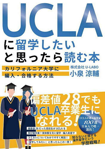 著者小泉涼輔(著)出版社ラーニングス発売日2022年07月ISBN9784434305153ページ数203Pキーワードゆーしーえるえーにりゆうがくしたいとおもつたらよむ ユーシーエルエーニリユウガクシタイトオモツタラヨム こいずみ りようすけ コイズミ リヨウスケ9784434305153内容紹介「UCに留学してみたい！」「海外留学に興味があるけど、どんな準備をしたらいいのかわからない……」留学への憧れ、期待、不安……そんな思いを抱える人、必読！偏差値28の落ちこぼれ高校生からUCLA留学、飛び級卒業を果たした留学支援のプロが、自身の留学経験を元にUCへの編入について解説。UCを卒業し様々な分野で活躍する著名人からのメッセージや、UC卒業生へのインタビューも掲載しています。UCに留学するまでに必要な準備や心構えはもちろん、TAG制度や飛び級制度など、費用の節約についても紹介した本書は、留学を考える学生はもちろん、ご家族にも読んでほしい一冊です。※本データはこの商品が発売された時点の情報です。目次第1章 私がUCLAに留学するまで/第2章 行ってみて分かった海外大学の魅力/第3章 UC留学は就活や人脈形成にもおすすめ/第4章 UCは世界難関校。目指すにはどうしたらいい？/第5章 「海外大学は入ってからが大変」は本当？/第6章 UC留学をシミュレーションしてみよう！/第7章 UC卒業生へのインタビュー