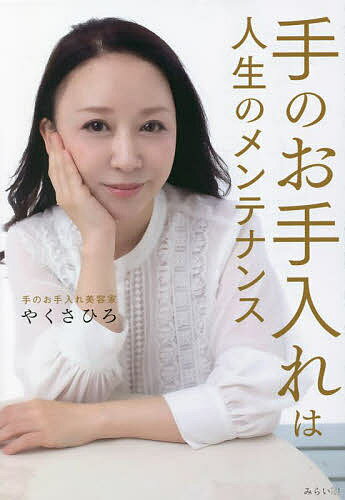 【送料無料】手のお手入れは人生のメンテナンス／やくさひろ