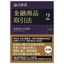 著者黒沼悦郎(編著) 太田洋(編著)出版社第一法規発売日2022年07月ISBN9784474072220ページ数433Pキーワードろんてんたいけいきんゆうしようひんとりひきほう2 ロンテンタイケイキンユウシヨウヒントリヒキホウ2 くろぬま えつろう おおた よ クロヌマ エツロウ オオタ ヨ9784474072220内容紹介【会社法、民法（債権法）、行政不服審査法の改正、各種ガイドライン等の改訂にも対応した第2版】2巻は、業者規制、自主規制【第28条〜第156条の92】を収録。実務家のための金融商品取引法のコンメンタール。主要条文について、判例と実務の現状を逐条形式で解説。各分野における実務上の論点を条文ごとに抽出し、判例、解釈指針、ガイドラインなどを踏まえて、過不足なく解説しています。〜会社法、民法（債権法）、行政不服審査法の改正、各種ガイドライン等の改訂にも対応〜○実務において必要な金商法の論点が正確かつスピーディに把握できます。○金融法務の第一線で活躍する研究者、弁護士、実務家らが執筆。各分野の専門家が実務での利用場面を意識した解説を行っています。○裁判例のほか、課徴金納付命令事例、政令・内閣府令パブコメに対する金融庁の回答、金融等のQ&Aやガイドラインも取り上げています。○見通しのよいメリハリのある編成。条文ごとに論点を取り上げて詳述する分野、規定の趣旨・概要を簡潔に解説する分野とに分け、また、解説に必要な範囲で政令・内閣府令を掲載する等の工夫をしています。＜各巻収録内容＞1巻定義・情報開示・公開買付け【第1条〜第27条の38】2巻業者規制、自主規制【第28条〜第156条の92】3巻不公正取引、課徴金【第157条〜第226条】※本データはこの商品が発売された時点の情報です。目次金融商品取引業者等/金融商品仲介業者/信用格付業者/高速取引行為者/金融商品取引業協会/投資者保護基金/金融商品取引所/外国金融商品取引所/金融商品取引清算機関等/証券金融会社〔ほか〕