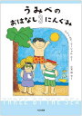 著者ジェイムズ・マーシャル(さく) 小宮由(やく)出版社大日本図書発売日2022年07月ISBN9784477033969ページ数46Pキーワードうみべのおはなしさんにんぐみうみべ／の／おはなし／ ウミベノオハナシサンニングミウミベ／ノ／オハナシ／ ま−しやる じえいむず MAR マ−シヤル ジエイムズ MAR9784477033969内容紹介仲良し3人組のローリー、スパイダー、サム。ひょんなことから、3人はそれぞれ自分の考えたお話を順番に話してゆくことになりました。ねずみ、ねこ、かいじゅうまで登場して、話は思いもしなかった方向に…。子どもたちの想像力がとっても楽しい児童文学。ひとり読みにもぴったりです。※本データはこの商品が発売された時点の情報です。