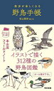 散歩が楽しくなる野鳥手帳／本山賢司／と文牛根奈々【1000円以上送料無料】