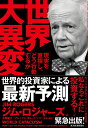 世界大異変 現実を直視し、どう行動するか/ジム・ロジャーズ/花輪陽子/・翻訳アレックス・南レッドヘッド【1000円以上送料無料】