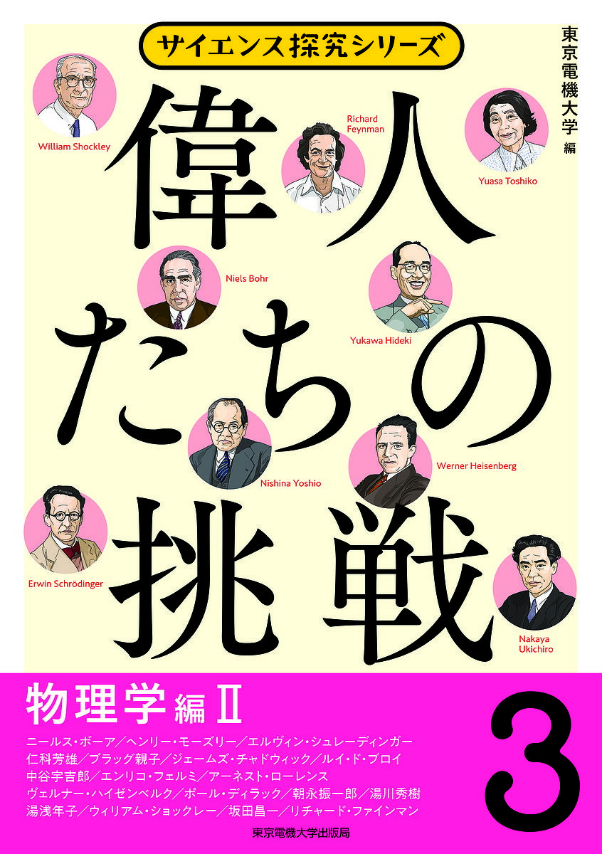 【送料無料】偉人たちの挑戦 3／東京電機大学