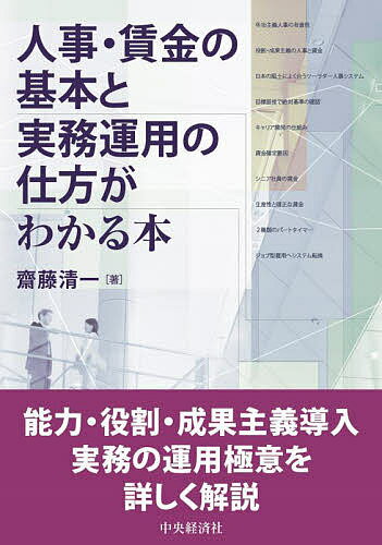 人事・賃金の基本と実務運用の仕方がわかる本／齋藤清一【1000円以上送料無料】