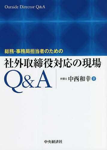 著者中西和幸(著)出版社中央経済社発売日2022年08月ISBN9784502424915ページ数228Pキーワードビジネス書 そうむじむきよくたんとうしやのためのしやがい ソウムジムキヨクタントウシヤノタメノシヤガイ なかにし かずゆき ナカニシ カズユキ9784502424915内容紹介候補者探しから、社内でのコミュニケーションのしかた、取締役会等での役割、評価方法など、社外取締役に係る対応をQ＆A形式で解説。総務・法務担当者に役立つ情報が満載。※本データはこの商品が発売された時点の情報です。目次第1章 社外取締役就任まで/第2章 社外取締役との間の情報の授受/第3章 取締役会の開催と社外取締役/第4章 社外取締役と株主総会/第5章 社外取締役の不正・不祥事対応/第6章 社外取締役の評価/第7章 社外取締役の退任、再任