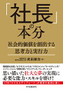「社長」の本分 社会的価値を創出する思考力と実行力/武田雄治【1000円以上送料無料】