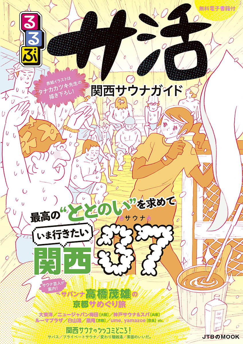 るるぶサ活 関西サウナガイド／旅行【1000円以上送料無料】