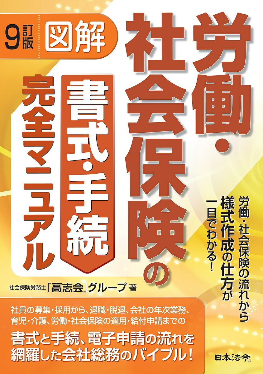 楽天bookfan 2号店 楽天市場店図解労働・社会保険の書式・手続完全マニュアル 労働・社会保険の流れから様式作成の仕方が一目でわかる!／社会保険労務士「高志会」グループ【1000円以上送料無料】