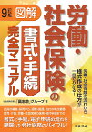 図解労働・社会保険の書式・手続完全マニュアル 労働・社会保険の流れから様式作成の仕方が一目でわかる!／社会保険労務士「高志会」グループ【1000円以上送料無料】