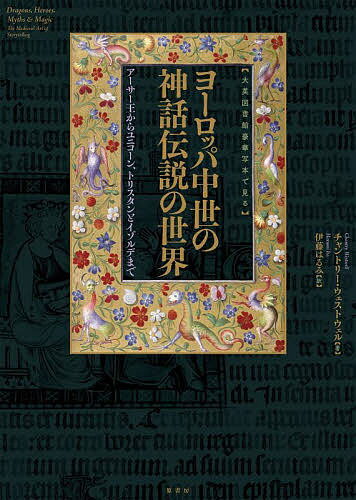 ヨーロッパ中世の神話伝説の世界 大英図書館豪華写本で見る アーサー王からユニコーン、トリスタンとイゾルデまで／チャントリー・ウェストウェル／伊藤はるみ【1000円以上送料無料】