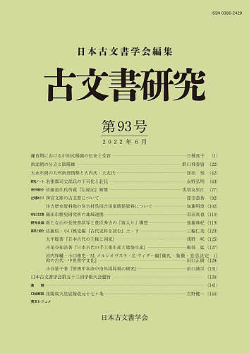 【送料無料】古文書研究 第93号／日本古文書学会