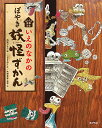 いえのなかのぼやき妖怪ずかん 名もなき家事妖怪/こざきゆう/矢野貴寿/・文西武アキラ【1000円以上送料無料】