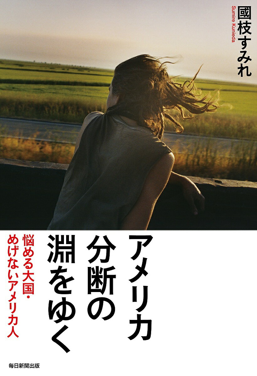 【送料無料】アメリカ分断の淵をゆく 悩める大国・めげないアメリカ人／國枝すみれ