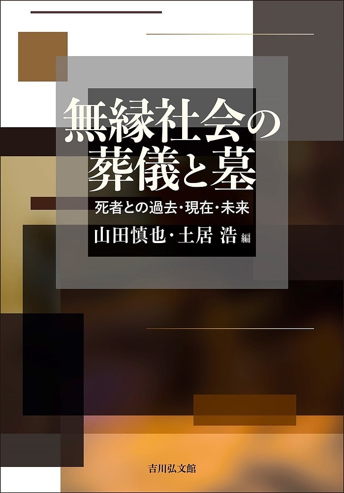 【送料無料】無縁社会の葬儀と墓 死者との過去・現在・未来／山田慎也／土居浩