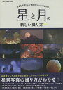 星と月の新しい撮り方 夜空を背景にした“素敵なシーン”が撮れる【1000円以上送料無料】