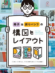 冊子&折りパンフの構図とレイアウト 2つ折り・3つ折りetc…すぐれた冊子&折りパンフを大特集!!／パイインターナショナル【1000円以上送料無料】