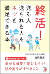 終活! 送る人送られる人もホッと満足できる本／後閑愛実【1000円以上送料無料】