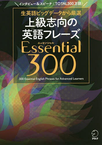 上級志向の英語フレーズEssential 300 生英語ビッグデータから厳選 インタビュー スピーチ〈TOTAL300万語〉【1000円以上送料無料】