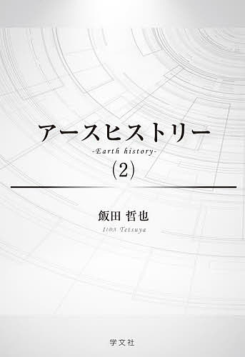 アースヒストリー 2／飯田哲也【1000円以上送料無料】