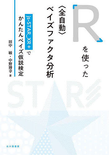 Rを使った〈全自動〉ベイズファクタ分析 js‐STAR_XR+でかんたんベイズ仮説検定／田中敏／中野博幸【1000円以上送料無料】