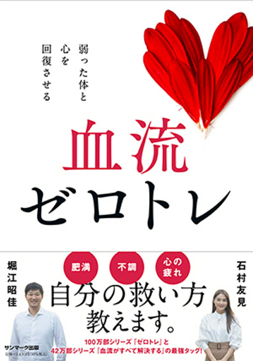 血流ゼロトレ 弱った体と心を回復させる／堀江昭佳／石村友見【1000円以上送料無料】